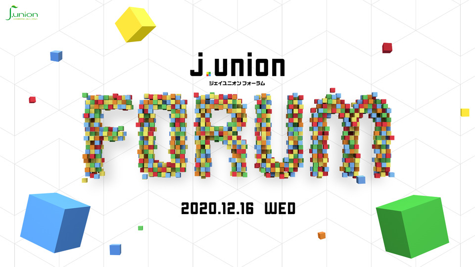 2020年12月16日「j.unionフォーラム」初開催！