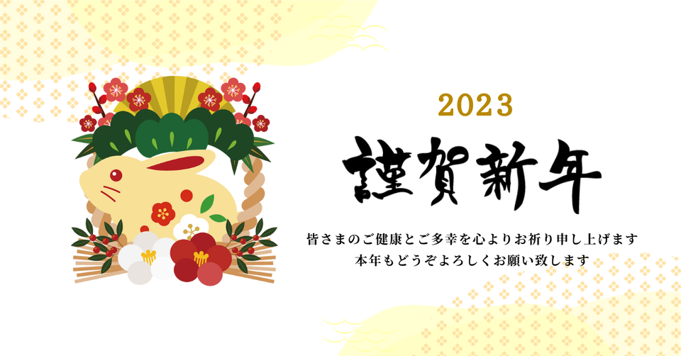 新年のご挨拶