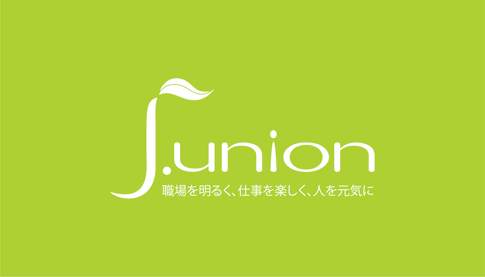 『j.unionジャーナル310号』公開中！