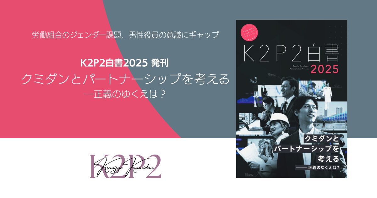 労働組合のジェンダー課題をテーマとした白書『K2P2白書2025』を発行しました