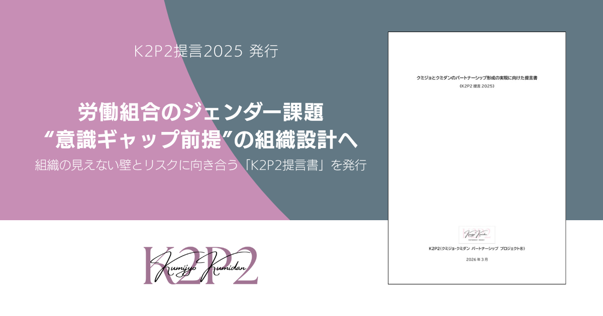 労働組合のジェンダー課題への提言書『K2P2提言2025』を発行しました